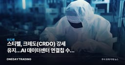 스티펠, 크레도(CRDO) 강세 유지…AI 데이터센터 연결칩 수혜 분석
