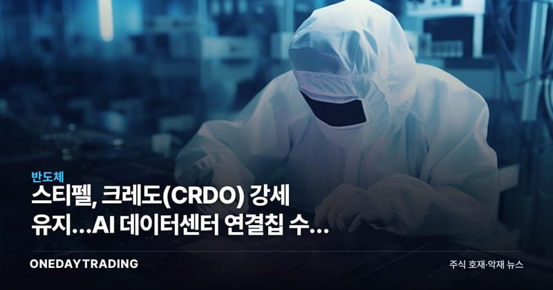 스티펠, 크레도(CRDO) 강세 유지…AI 데이터센터 연결칩 수혜 분석