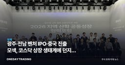 광주·전남 벤처 IPO·중국 진출 모색, 코스닥 상장 생태계에 던지는 신호