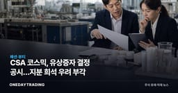 CSA 코스믹, 유상증자 결정 공시…지분 희석 우려 부각