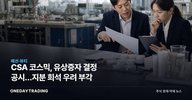CSA 코스믹, 유상증자 결정 공시…지분 희석 우려 부각