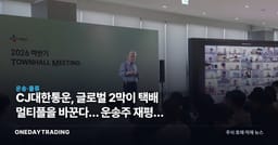 CJ대한통운, 글로벌 2막이 택배 멀티플을 바꾼다… 운송주 재평가 시험대