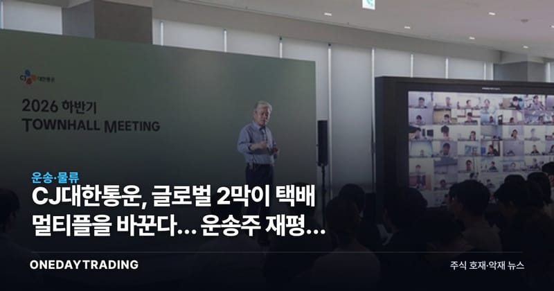 CJ대한통운, 글로벌 2막이 택배 멀티플을 바꾼다… 운송주 재평가 시험대