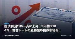 国債利回りが一斉に上昇、3年物3.784%…為替レートの変動性が債券市場を揺るがす