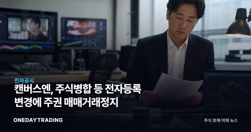 캔버스엔, 주식병합 등 전자등록 변경에 주권 매매거래정지
