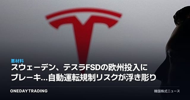 スウェーデン、テスラFSDの欧州投入にブレーキ…自動運転規制リスクが浮き彫りに