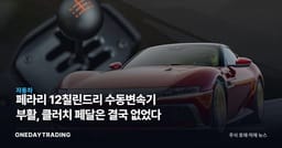 페라리 12칠린드리 수동변속기 부활, 클러치 페달은 결국 없었다
