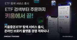 키움증권 ETF 탐색 서비스 출시, 온라인 브로커 플랫폼 경쟁 격화되나