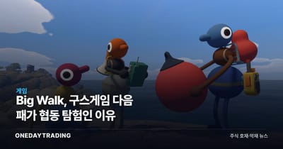 Big Walk, 구스게임 다음 패가 협동 탐험인 이유