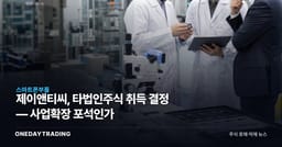 제이앤티씨, 타법인주식 취득 결정 — 사업확장 포석인가