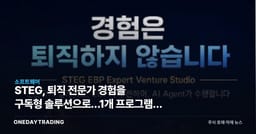 STEG, 퇴직 전문가 경험을 구독형 솔루션으로…1개 프로그램이 바꾸는 B2B 시장