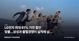 LG전자 최대 61% 가전 할인 맞불…삼성과 출혈경쟁이 실적에 남길 그림자