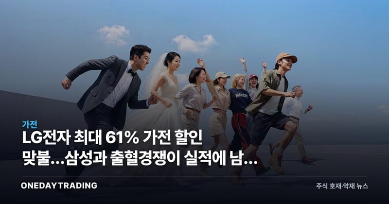 LG전자 최대 61% 가전 할인 맞불…삼성과 출혈경쟁이 실적에 남길 그림자