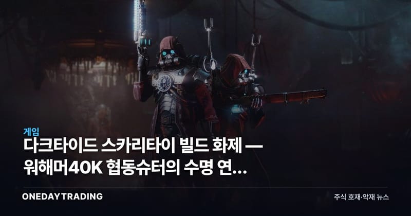 다크타이드 스카리타이 빌드 화제 — 워해머40K 협동슈터의 수명 연장 신호