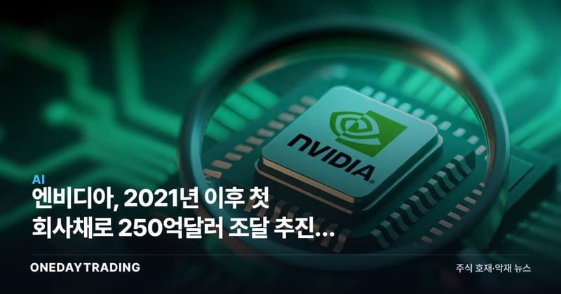 엔비디아, 2021년 이후 첫 회사채로 250억달러 조달 추진… AI 차입 시험대