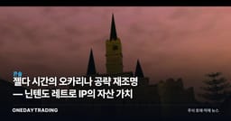 젤다 시간의 오카리나 공략 재조명 — 닌텐도 레트로 IP의 자산 가치