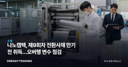 나노캠텍, 제9회차 전환사채 만기 전 취득…오버행 변수 점검