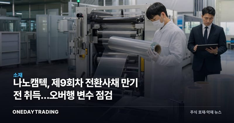 나노캠텍, 제9회차 전환사채 만기 전 취득…오버행 변수 점검