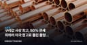 구리값 사상 최고, 50% 관세 피하려 미국 창고로 몰린 물량이 가격을 밀었다