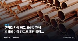 구리값 사상 최고, 50% 관세 피하려 미국 창고로 몰린 물량이 가격을 밀었다