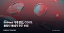 BitMart 거래 중단, CEO도 몰랐던 폐쇄가 흔든 신뢰