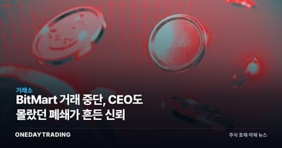 BitMart 거래 중단, CEO도 몰랐던 폐쇄가 흔든 신뢰