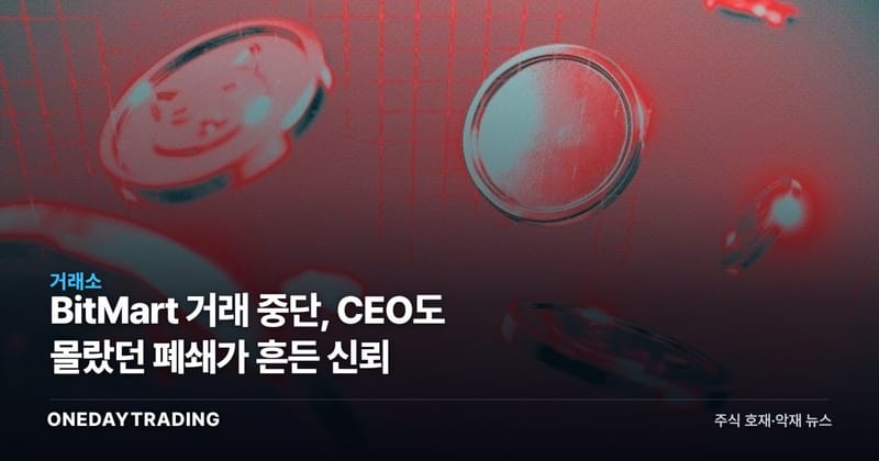 BitMart 거래 중단, CEO도 몰랐던 폐쇄가 흔든 신뢰