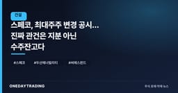 스페코, 최대주주 변경 공시… 진짜 관건은 지분 아닌 수주잔고다