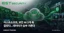 이스트소프트, 보안 AI 2개 축 잡았다…데이터가 승부 가른다