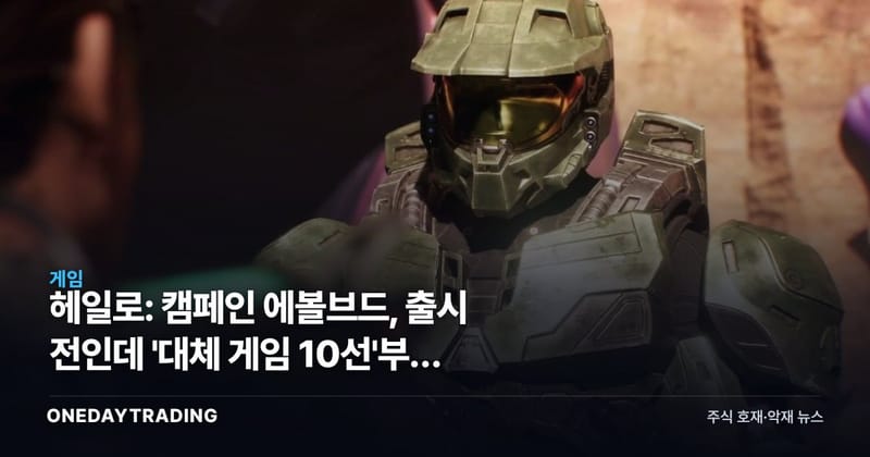 헤일로: 캠페인 에볼브드, 출시 전인데 '대체 게임 10선'부터 나왔다