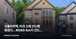 모듈러주택, 미국 신축 3%에 묶였다… ROAD Act가 건드린 2개 벽