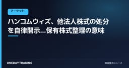 ハンコムウィズ、他法人株式の処分を自律開示…保有株式整理の意味