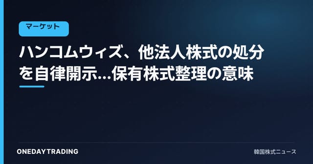 ハンコムウィズ、他法人株式の処分を自律開示…保有株式整理の意味