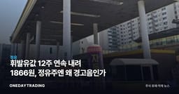 휘발유값 12주 연속 내려 1866원, 정유주엔 왜 경고음인가