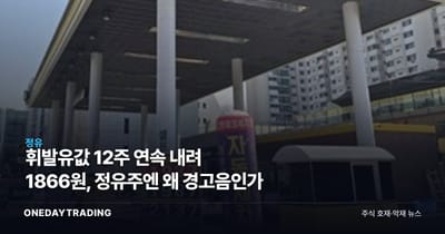 휘발유값 12주 연속 내려 1866원, 정유주엔 왜 경고음인가