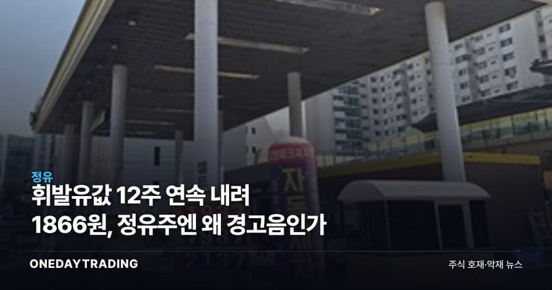 휘발유값 12주 연속 내려 1866원, 정유주엔 왜 경고음인가