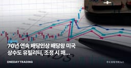 70년 연속 배당인상 배당왕 미국 상수도 유틸리티, 조정 시 매수 주목