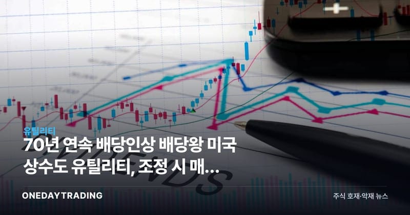 70년 연속 배당인상 배당왕 미국 상수도 유틸리티, 조정 시 매수 주목
