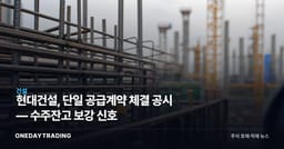 현대건설, 단일 공급계약 체결 공시 — 수주잔고 보강 신호