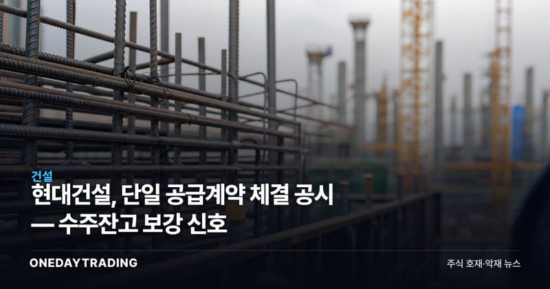 현대건설, 단일 공급계약 체결 공시 — 수주잔고 보강 신호