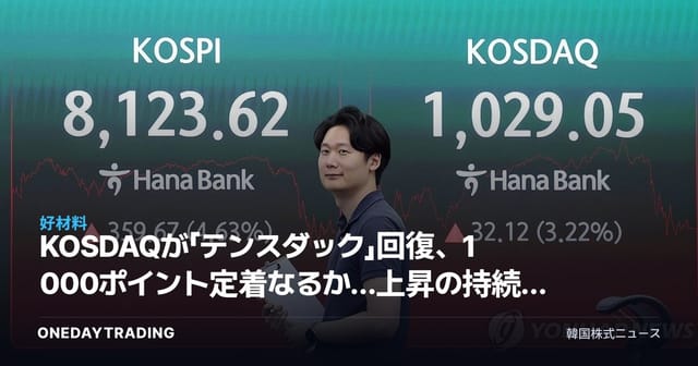 KOSDAQが「テンスダック」回復、1000ポイント定着なるか…上昇の持続力を検証