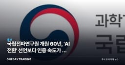 국립전파연구원 개원 60년, 'AI 전환' 선언보다 인증 속도가 더 중요한 이유
