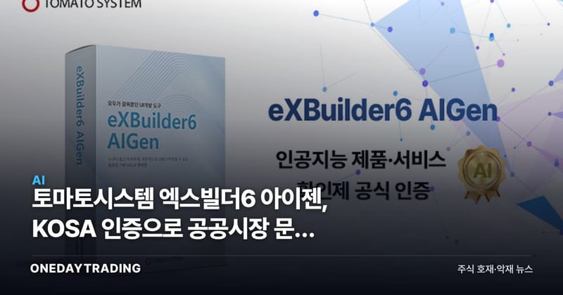 토마토시스템 엑스빌더6 아이젠, KOSA 인증으로 공공시장 문턱 넘다
