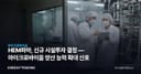 HEM파마, 신규 시설투자 결정 — 마이크로바이옴 양산 능력 확대 신호
