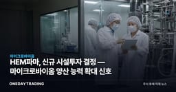 HEM파마, 신규 시설투자 결정 — 마이크로바이옴 양산 능력 확대 신호