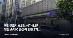 한강신도시 6.5% 상가 5.5억, 당진 송악IC 근생이 던진 2가지 신호