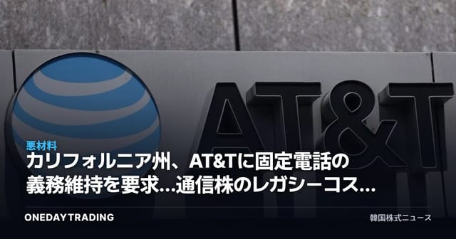 カリフォルニア州、AT&Tに固定電話の義務維持を要求…通信株のレガシーコスト負担が再燃