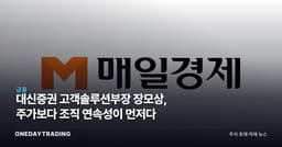 대신증권 고객솔루션부장 장모상, 주가보다 조직 연속성이 먼저다