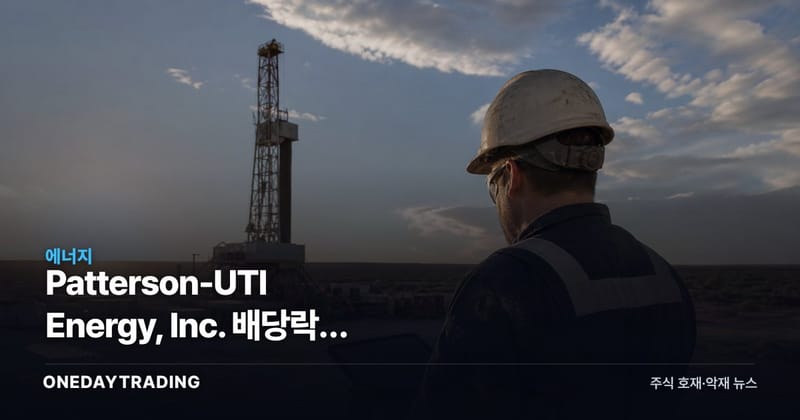 Patterson-UTI Energy, Inc. 배당락일 4일 전, 배당 일정과 확인 항목 정리