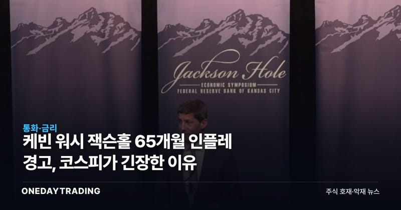 케빈 워시 잭슨홀 65개월 인플레 경고, 코스피가 긴장한 이유